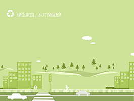 綠色家園環(huán)保素材