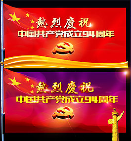建黨節(jié)94周年海報