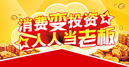 消費變投資