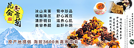 昆侖雪菊淘寶海報圖片
