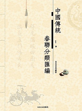 中國(guó)傳統(tǒng)春聯(lián)書籍封面設(shè)計(jì)