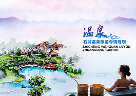 溫泉專項規劃