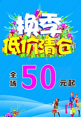 換季清倉