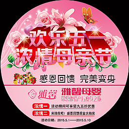 五一母亲节双节活动海报