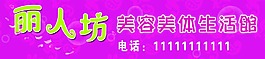 麗人坊美容館招牌設計