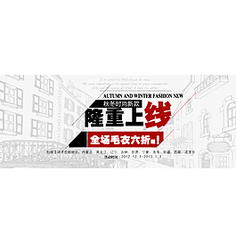淘宝店铺banner时尚风格图片