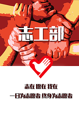 志愿服務海報志愿者社團海報