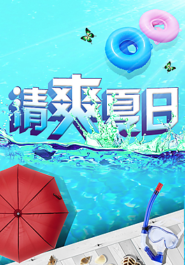清爽夏日