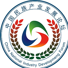 中國民族產業發展論壇圖片