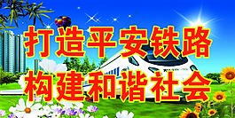 鐵路標語海報