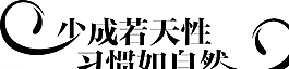 字體設(shè)計圖片