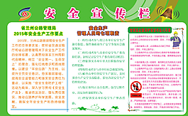 安全宣傳欄展板圖片