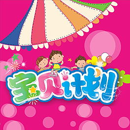 寶貝計劃圖片