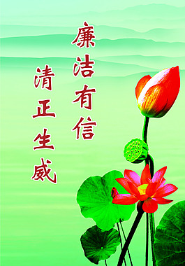 廉潔有信