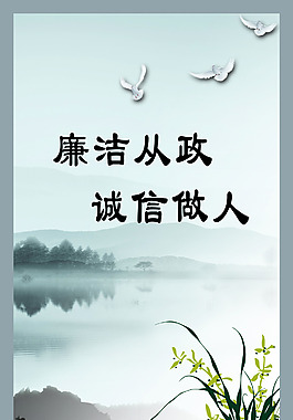 廉洁从政