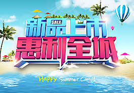 新品上市海報(bào)