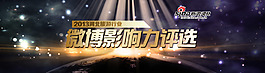 微博影響力評選