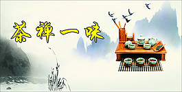 禅茶