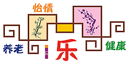 敬老院 墻面 雕刻