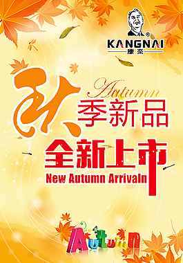 秋季新品上市
