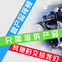主圖視頻  產品視頻  攝影