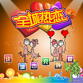 全城熱戀主題背景