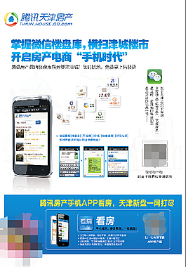 騰訊房產廣告DM單