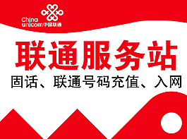 聯通服務站圖片