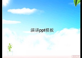 演講或答辯ppt模板