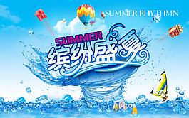繽紛盛夏