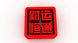 財運圖片
