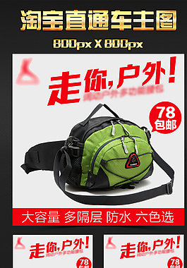 淘寶特價腰包主圖圖片