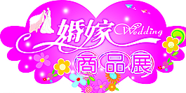 婚嫁商品展圖片