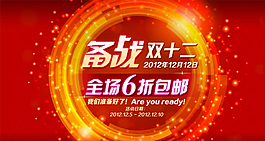 備戰(zhàn)雙十二banner圖片