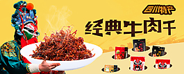 牛肉干海報