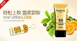 BB霜与卸妆液海报