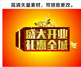 盛大開業(yè)圖片