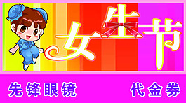 女生節(jié)代金券