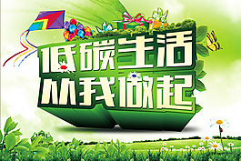 低碳生活从我做起
