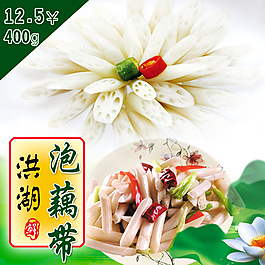 泡藕帶