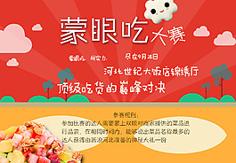 蒙眼吃大賽
