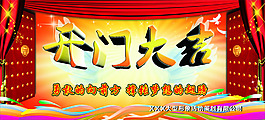 開門大吉