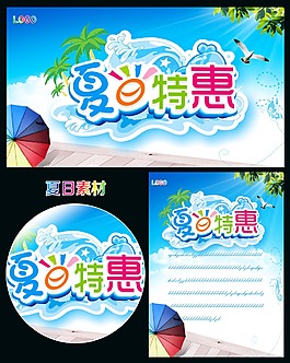 夏日特惠