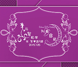 紫色婚禮背景