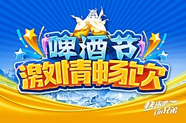 啤酒節(jié)宣傳海報