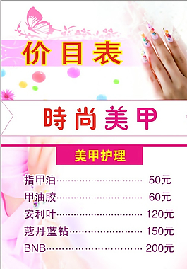 美甲價(jià)目表圖片