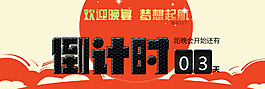 晚會倒計(jì)時(shí)圖片