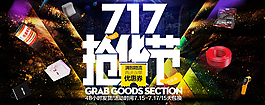 原創(chuàng)717搶貨節(jié)淘寶海報(bào)psd源文件