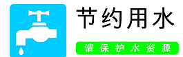 節(jié)約用水圖片