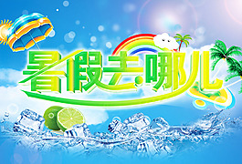 暑假去哪兒